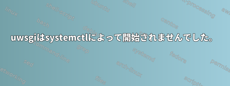 uwsgiはsystemctlによって開始されませんでした。