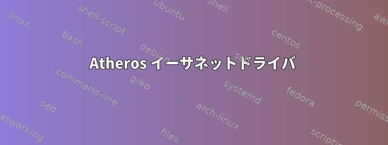 Atheros イーサネットドライバ