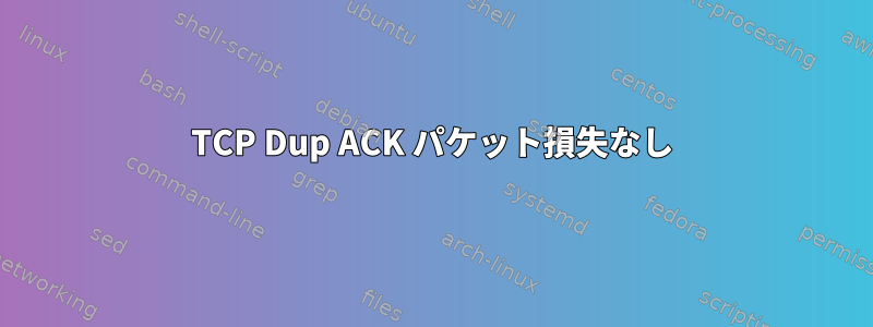 TCP Dup ACK パケット損失なし