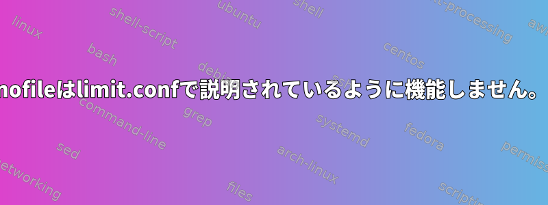 nofileはlimit.confで説明されているように機能しません。