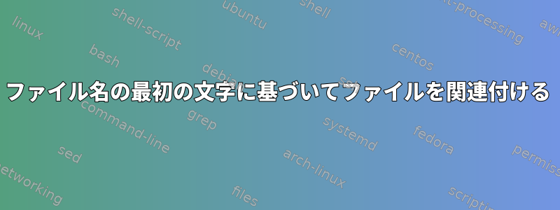 ファイル名の最初の文字に基づいてファイルを関連付ける