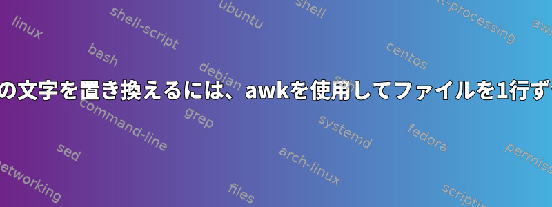 特定の行番号の文字を置き換えるには、awkを使用してファイルを1行ずつ読みます。