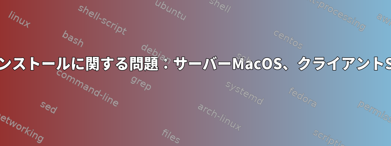 NFSサーバーのインストールに関する問題：サーバーMacOS、クライアントSAMA5D27ボード