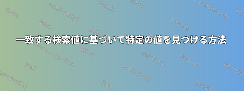 一致する検索値に基づいて特定の値を見つける方法