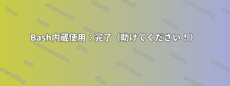 Bash内蔵使用：完了（助けてください！）