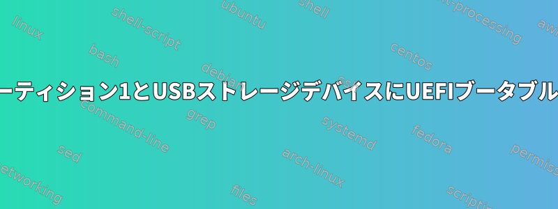 データファイルとロード可能なISOを含むexFatパーティション1とUSBストレージデバイスにUEFIブータブルGrub2を含むパーティション2を作成する方法は？