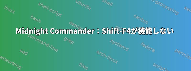 Midnight Commander：Shift-F4が機能しない