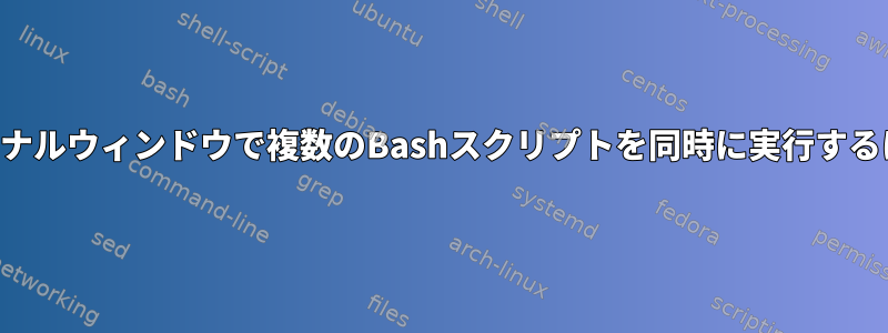 ターミナルウィンドウで複数のBashスクリプトを同時に実行するには？