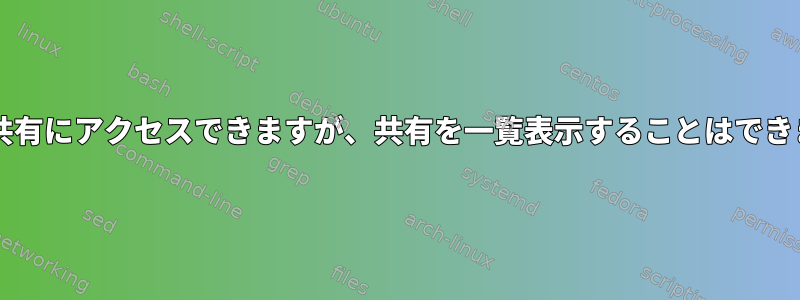 Samba共有にアクセスできますが、共有を一覧表示することはできません。