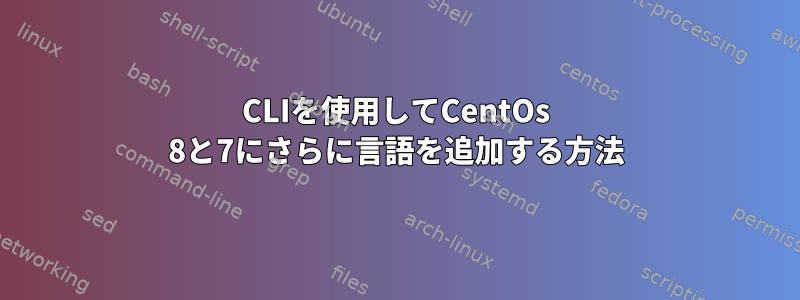 CLIを使用してCentOs 8と7にさらに言語を追加する方法