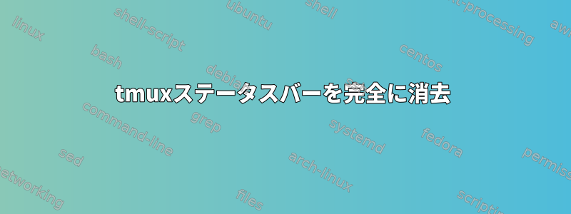 tmuxステータスバーを完全に消去