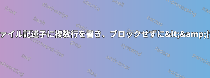 here-docを使用せずにファイル記述子に複数行を書き、ブロックせずに&lt;&amp;{fd}を読み、削除します。