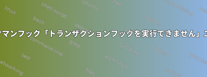 パックマンフック「トランザクションフックを実行できません」エラー