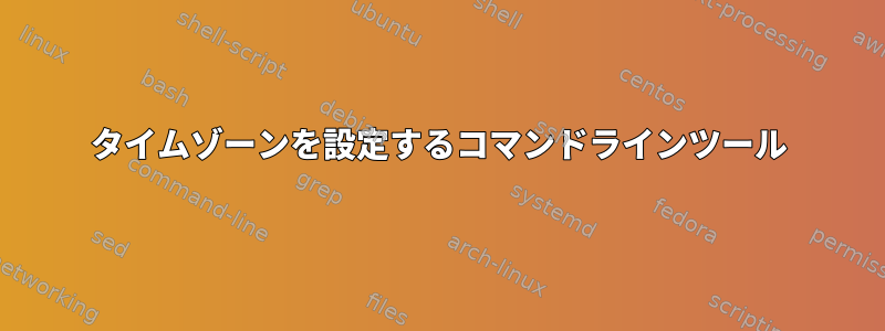 タイムゾーンを設定するコマンドラインツール