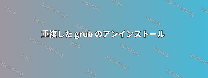 重複した grub のアンインストール