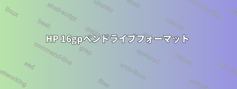 HP 16gpペンドライブフォーマット