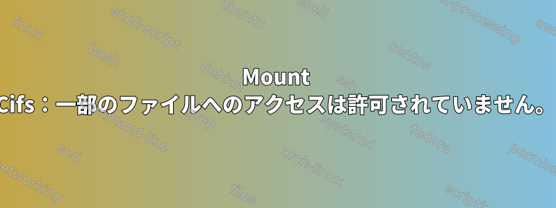 Mount Cifs：一部のファイルへのアクセスは許可されていません。