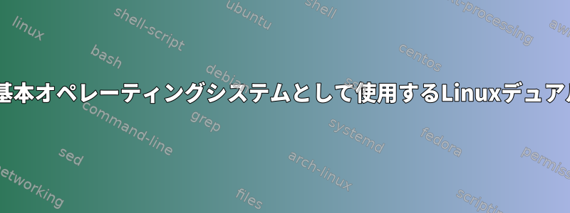 Windowsを基本オペレーティングシステムとして使用するLinuxデュアルブート情報