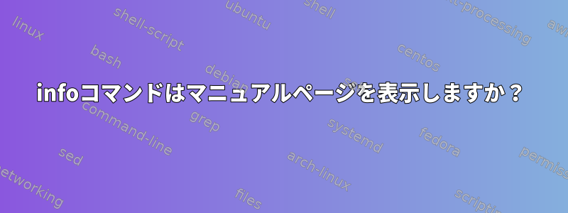 infoコマンドはマニュアルページを表示しますか？