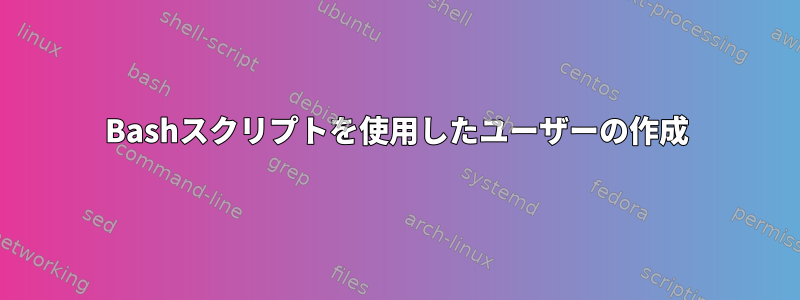 Bashスクリプトを使用したユーザーの作成