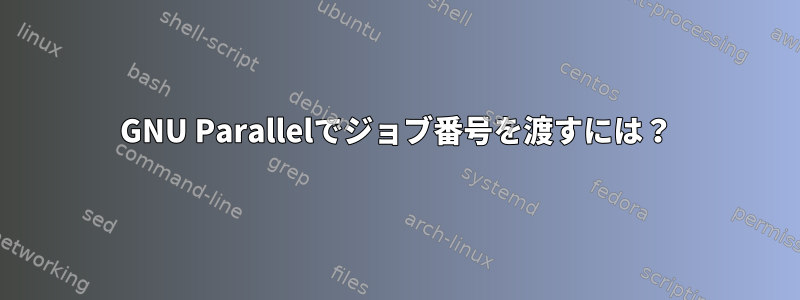 GNU Parallelでジョブ番号を渡すには？