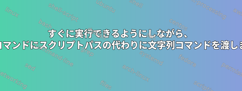 すぐに実行できるようにしながら、 "at"コマンドにスクリプトパスの代わりに文字列コマンドを渡します。