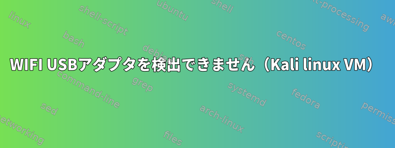 WIFI USBアダプタを検出できません（Kali linux VM）