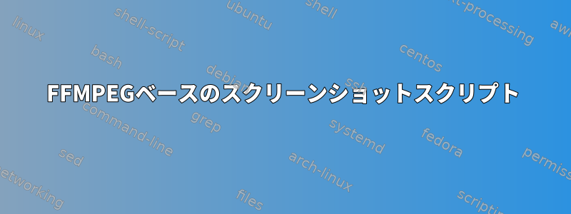 FFMPEGベースのスクリーンショットスクリプト