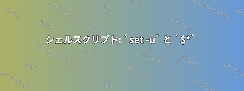 シェルスクリプト: `set -u` と `$*`