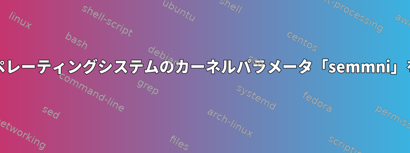 xubuntuでオペレーティングシステムのカーネルパラメータ「semmni」を変更する方法