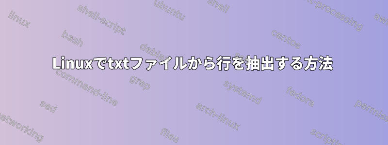 Linuxでtxtファイルから行を抽出する方法