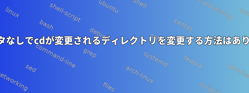 パラメータなしでcdが変更されるディレクトリを変更する方法はありますか？