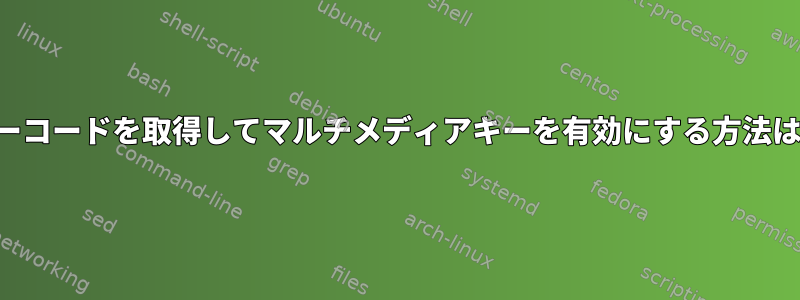 キーコードを取得してマルチメディアキーを有効にする方法は？