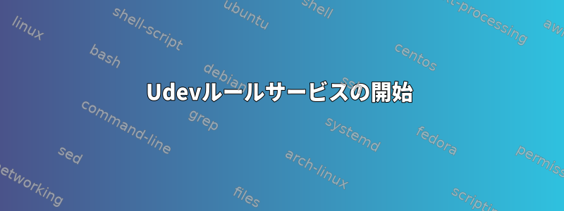 Udevルールサービスの開始