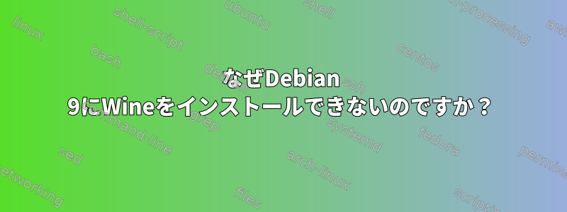 なぜDebian 9にWineをインストールできないのですか？