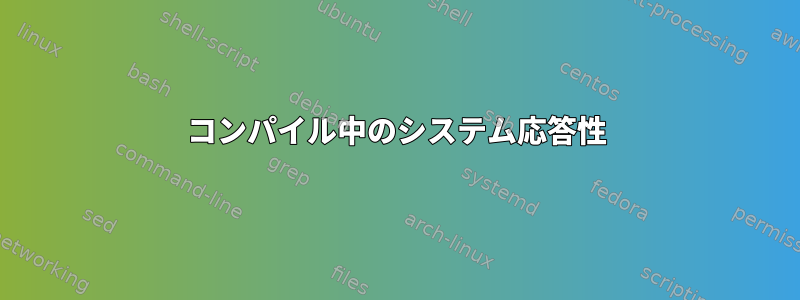 コンパイル中のシステム応答性