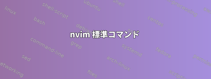 nvim 標準コマンド