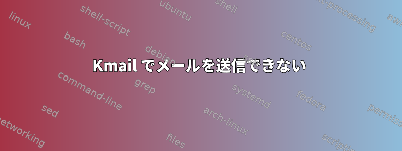 Kmail でメールを送信できない