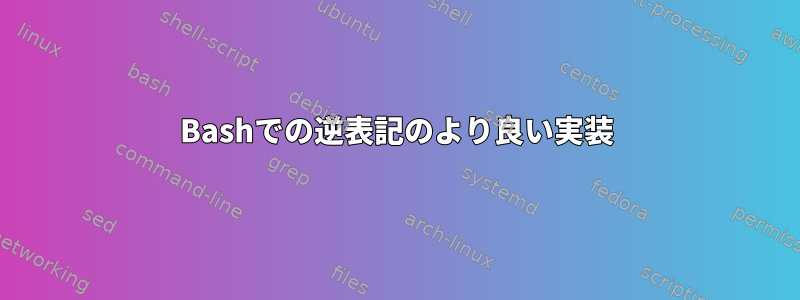 Bashでの逆表記のより良い実装