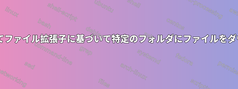 wgetを使用してファイル拡張子に基づいて特定のフォルダにファイルをダウンロードする