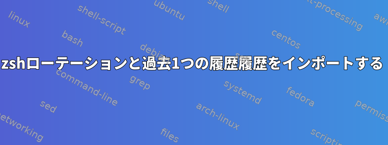 zshローテーションと過去1つの履歴履歴をインポートする