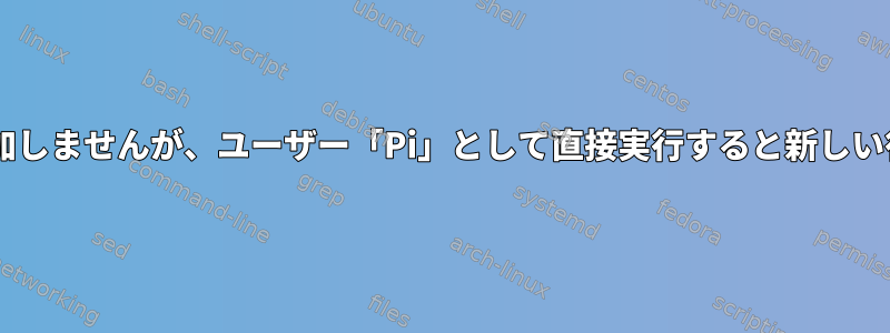 cronjobはcsvファイルに行を追加しませんが、ユーザー「Pi」として直接実行すると新しい行が追加されるのはなぜですか？