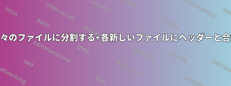 列の内容に基づいてファイルを別々のファイルに分割する+各新しいファイルにヘッダーと合計レコード数を追加する[閉じる]