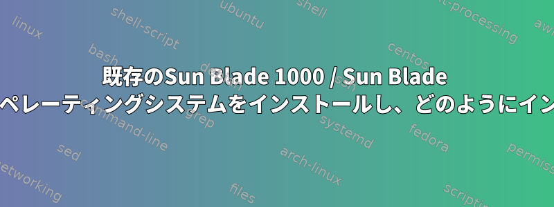 既存のSun Blade 1000 / Sun Blade 2000ワークステーションにどのオペレーティングシステムをインストールし、どのようにインストールする必要がありますか？