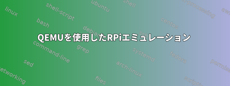 QEMUを使用したRPiエミュレーション