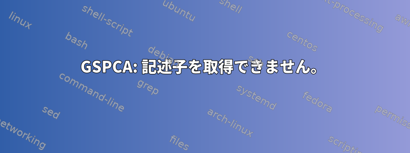 GSPCA: 記述子を取得できません。