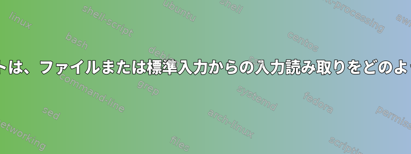 「ステップ2」スクリプトは、ファイルまたは標準入力からの入力読み取りをどのようにサポートしますか？