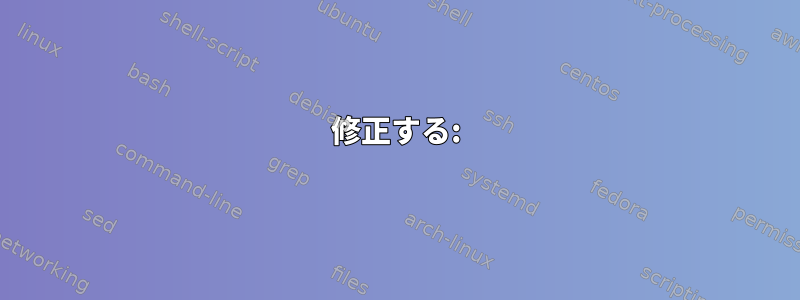 修正する: