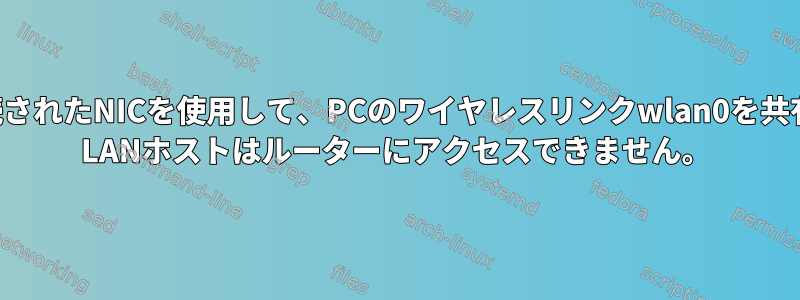 ハブに接続されたNICを使用して、PCのワイヤレスリンクwlan0を共有します。 LANホストはルーターにアクセスできません。