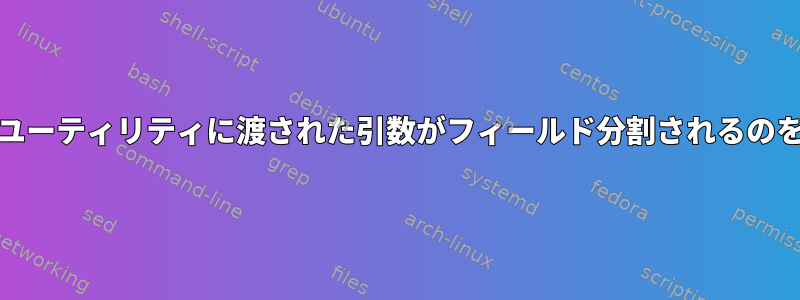 AWK：外部ユーティリティに渡された引数がフィールド分割されるのを防ぎます。